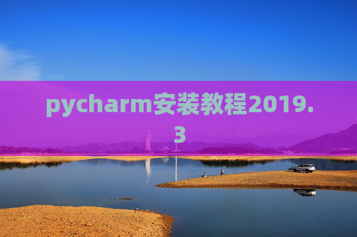 pycharm安装教程2019.3